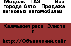  › Модель ­ ГАЗ 3110 - Все города Авто » Продажа легковых автомобилей   . Калмыкия респ.,Элиста г.